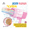 תותח בועות מפוצץ! – רפאלצ'וק
