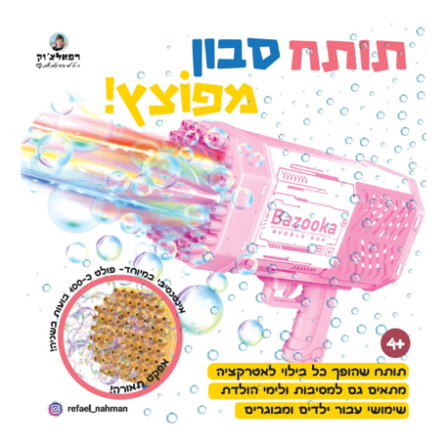 תותח בועות מפוצץ! – רפאלצ'וק
