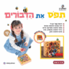 תפוס את הדבורים – רפאלצ'וק