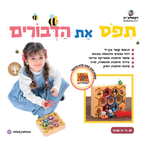 תפוס את הדבורים – רפאלצ'וק