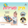 תיק פעילות – רפאלצ'וק