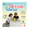 שוקלים בג'ונגל – רפאלצ'וק