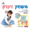 משחק זיכרון – רפאלצ'וק