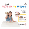 ממקמים את הממלכה – רפאלצ'וק