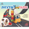 אתגר המלגזות – רפאלצ'וק