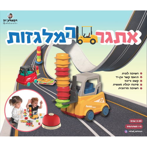 אתגר המלגזות – רפאלצ'וק